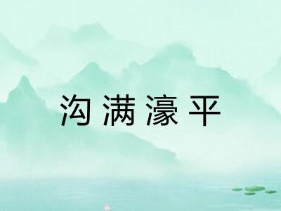 沟满濠平