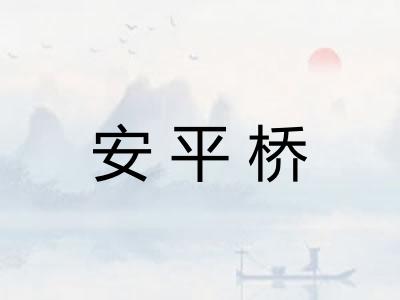 安平桥