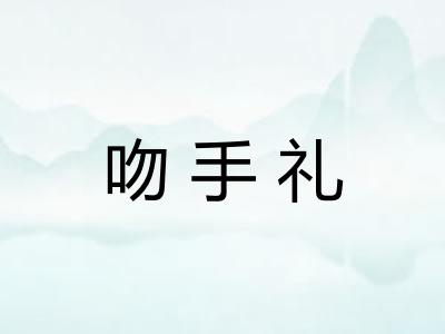 吻手礼