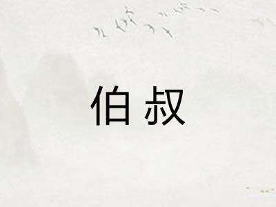 伯叔