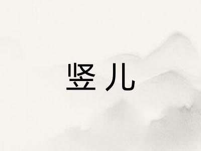 竖儿