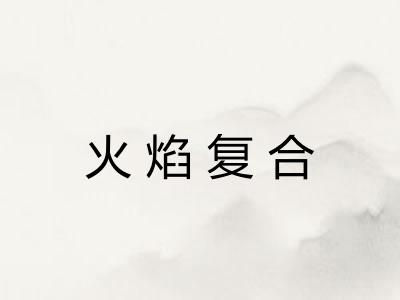 火焰复合