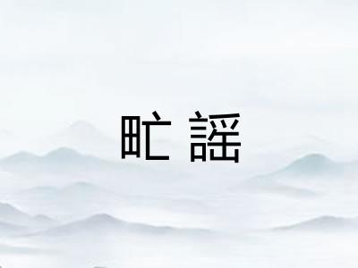 甿謡