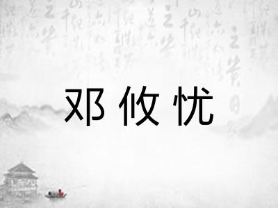 邓攸忧