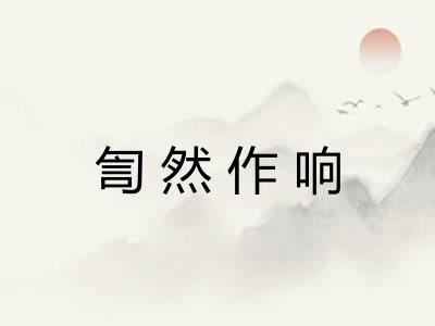 訇然作响