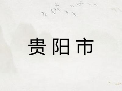 贵阳市