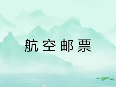 航空邮票