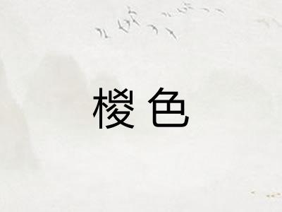 椶色