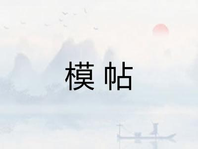 模帖