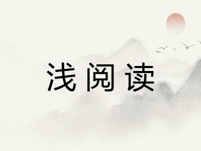 浅阅读
