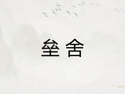 垒舍