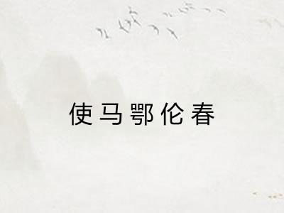 使马鄂伦春