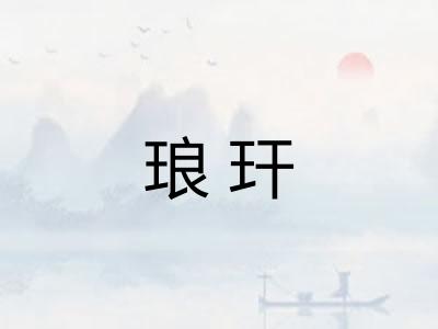 琅玕