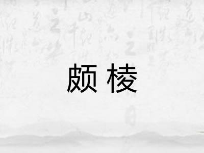 颇棱