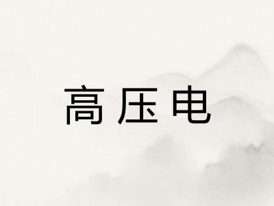高压电