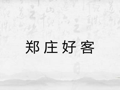 郑庄好客
