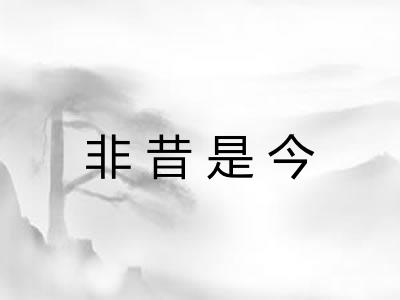 非昔是今