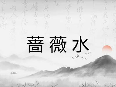 蔷薇水