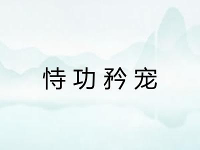 恃功矜宠