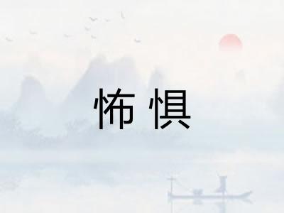 怖惧