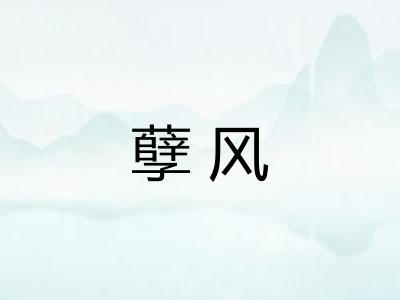孽风