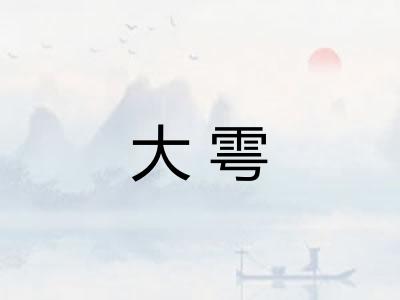 大雩