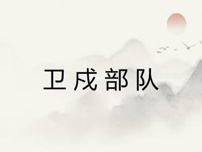 卫戍部队