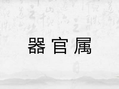 器官属