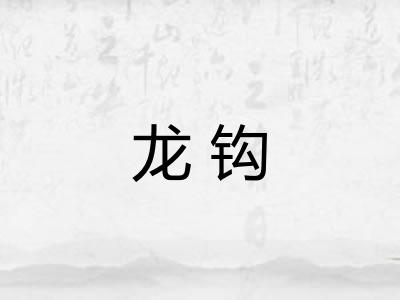 龙钩