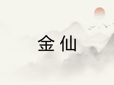 金仙