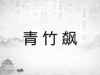青竹飙