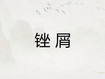 锉屑