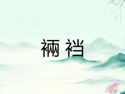 裲裆