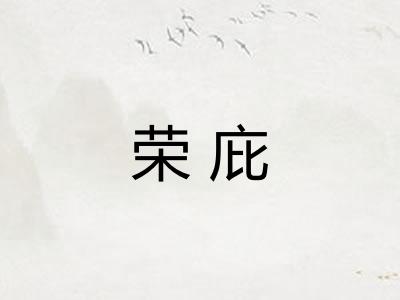 荣庇