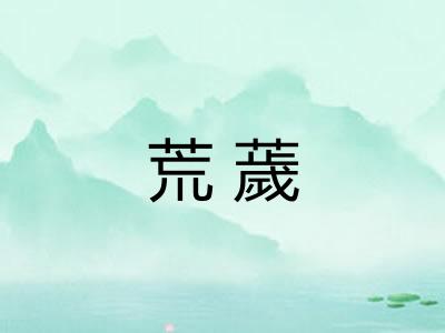 荒薉