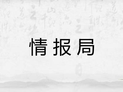 情报局