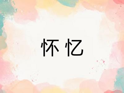 怀忆