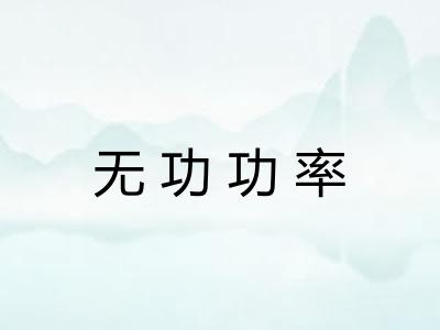 无功功率