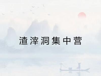 渣滓洞集中营