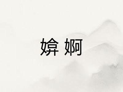 媕婀
