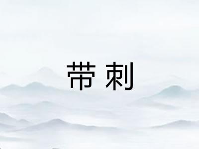 带刺