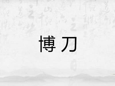 博刀