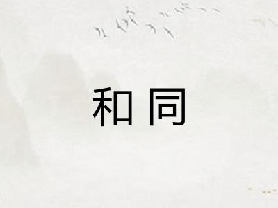 和同