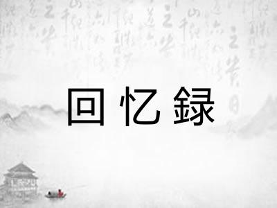 回忆録