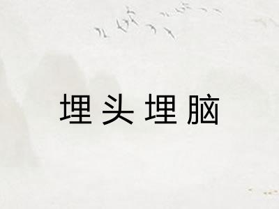 埋头埋脑