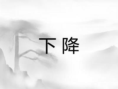 下降
