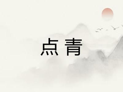 点青