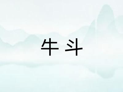 牛斗
