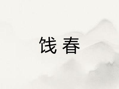 饯春