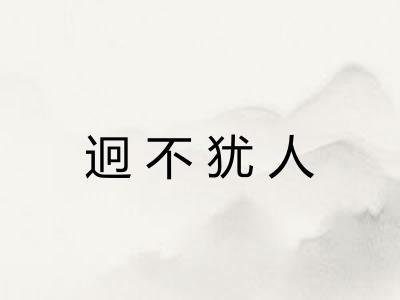 迥不犹人